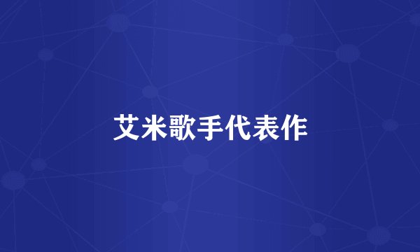 艾米歌手代表作