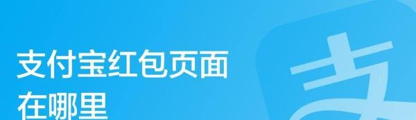 支付宝红包页面在哪里