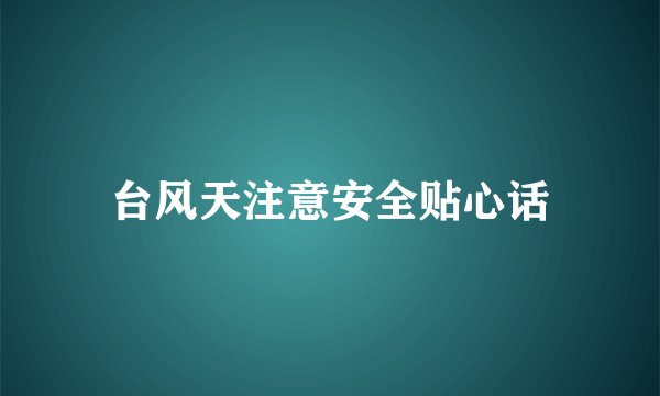 台风天注意安全贴心话