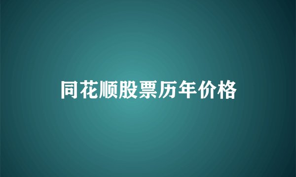 同花顺股票历年价格
