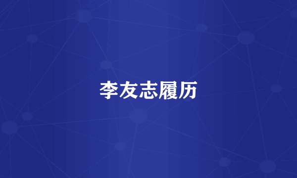 李友志履历