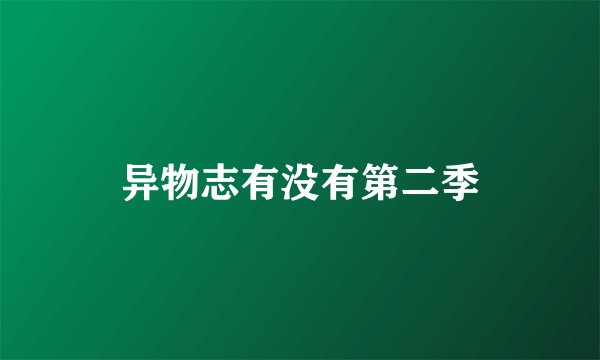 异物志有没有第二季