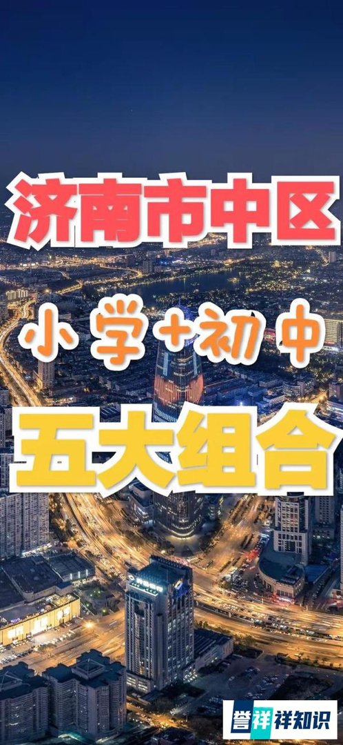 济南学校‖济南六大区小升初五大组合
