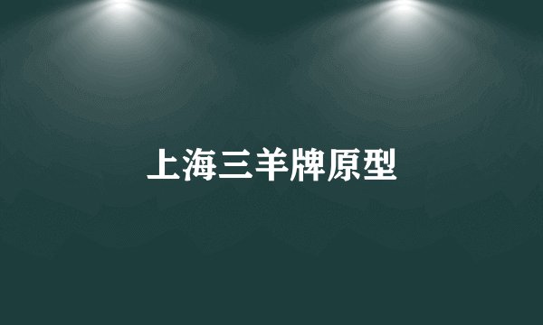 上海三羊牌原型