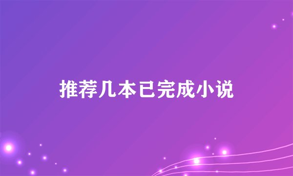 推荐几本已完成小说