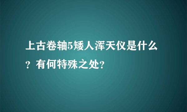 上古卷轴5矮人浑天仪是什么？有何特殊之处？