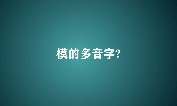 模的多音字?
