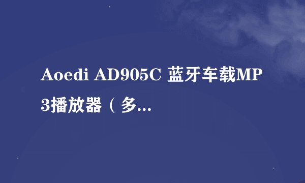 Aoedi AD905C 蓝牙车载MP3播放器（多色可选）-适用对象