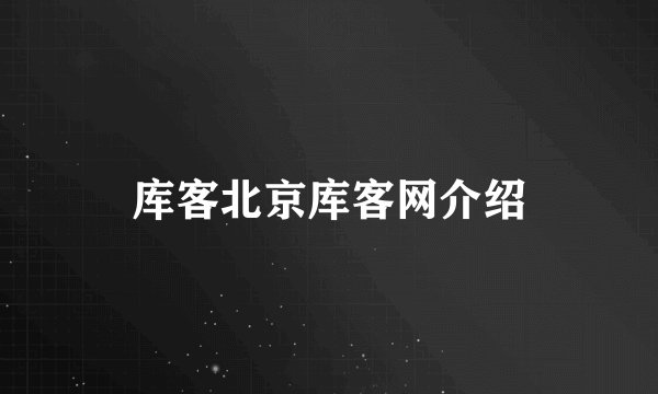 库客北京库客网介绍