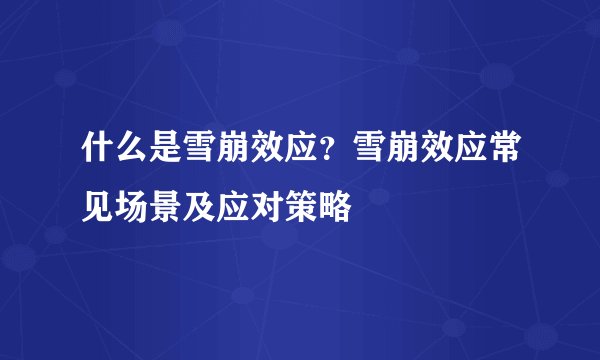 什么是雪崩效应？雪崩效应常见场景及应对策略