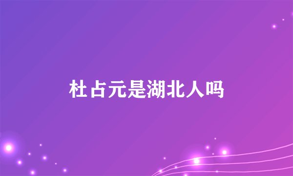 杜占元是湖北人吗