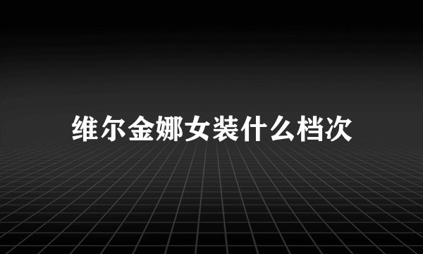 维尔金娜女装什么档次