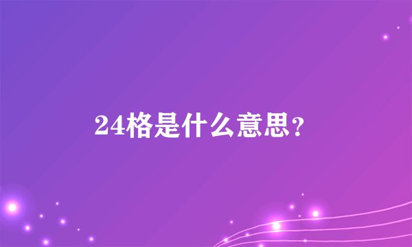 24格是什么意思？