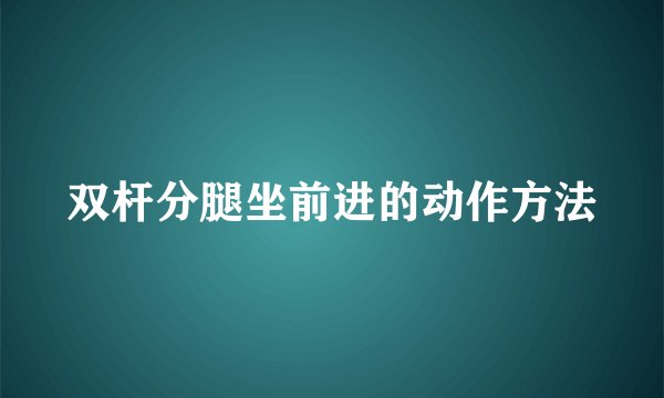 双杆分腿坐前进的动作方法