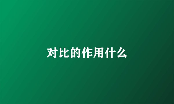 对比的作用什么