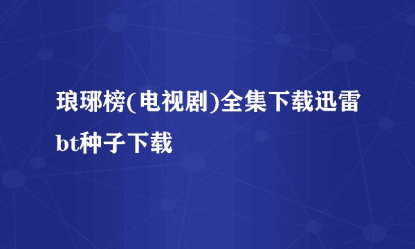 琅琊榜(电视剧)全集下载迅雷bt种子下载