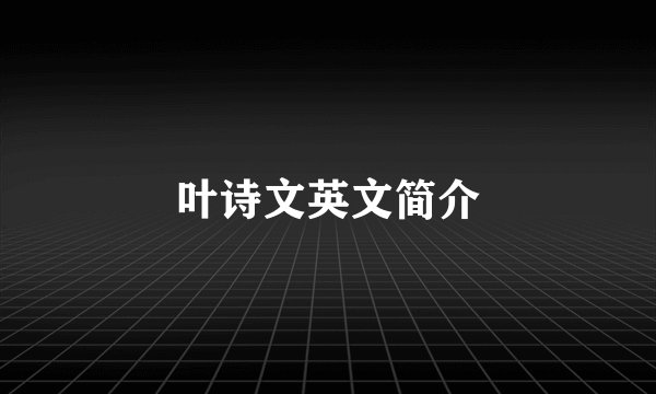 叶诗文英文简介