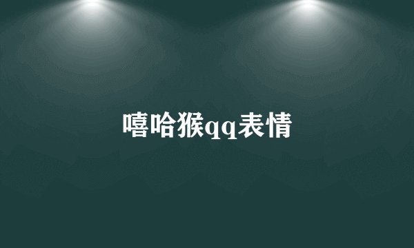 嘻哈猴qq表情