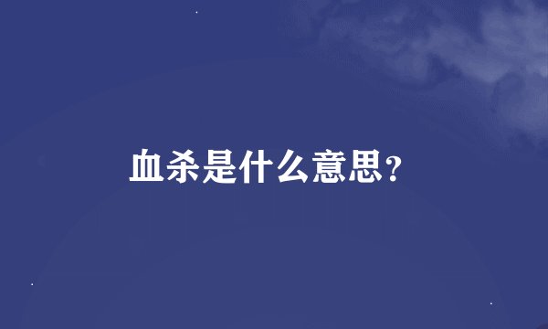 血杀是什么意思？
