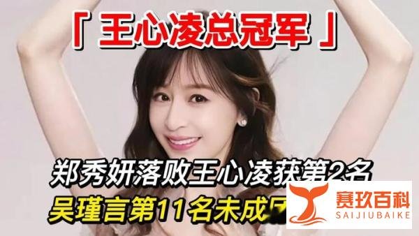 《乘风破浪的姐姐3》完美收官,王心凌不负众望荣获总冠军
