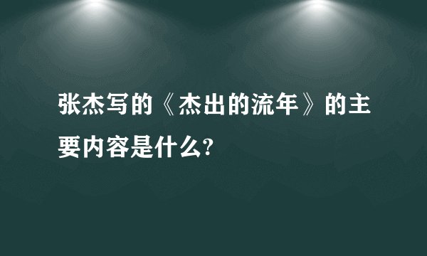 张杰写的《杰出的流年》的主要内容是什么?