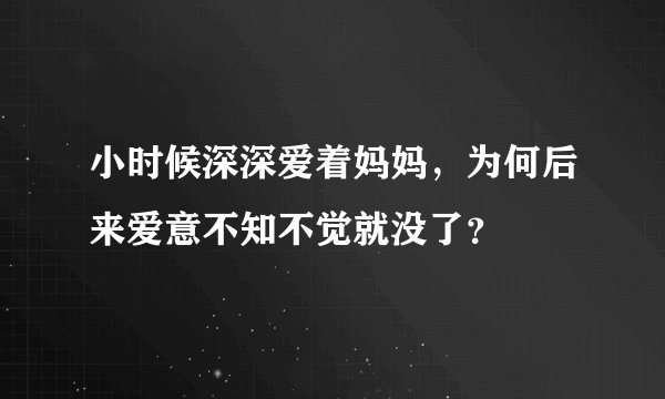 小时候深深爱着妈妈，为何后来爱意不知不觉就没了？