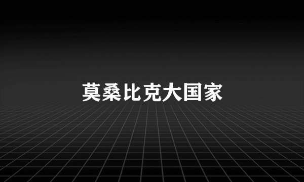 莫桑比克大国家