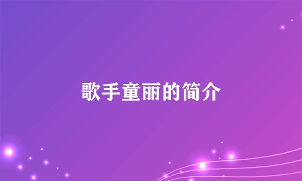 歌手童丽的简介