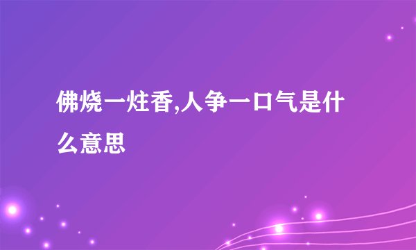 佛烧一炷香,人争一口气是什么意思