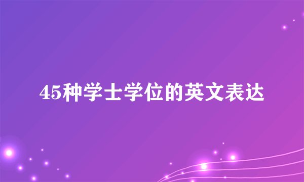 45种学士学位的英文表达