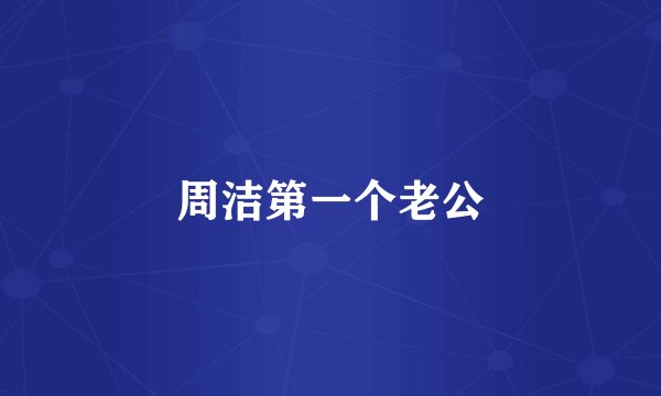 周洁第一个老公