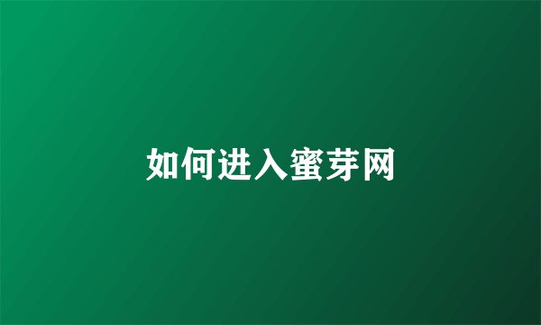 如何进入蜜芽网