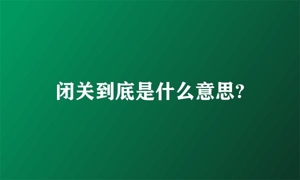 闭关到底是什么意思?