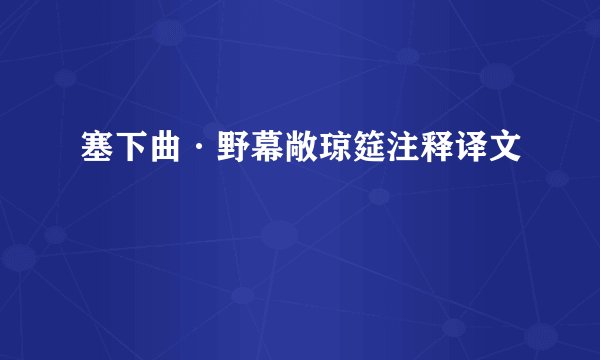 塞下曲·野幕敞琼筵注释译文