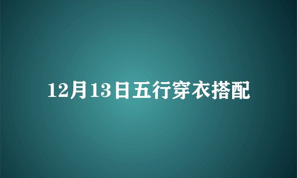 12月13日五行穿衣搭配