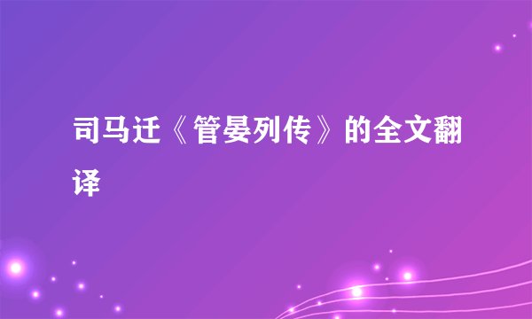 司马迁《管晏列传》的全文翻译