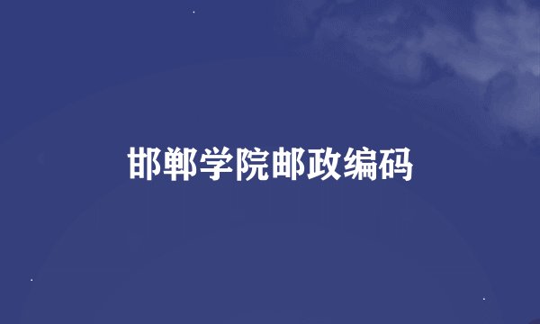 邯郸学院邮政编码