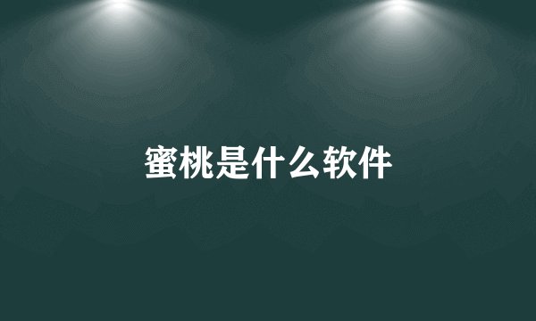 蜜桃是什么软件