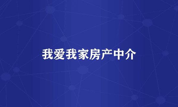 我爱我家房产中介
