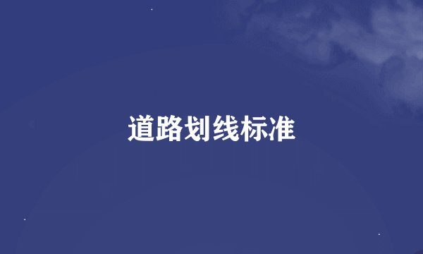 道路划线标准