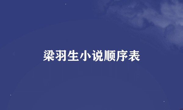 梁羽生小说顺序表