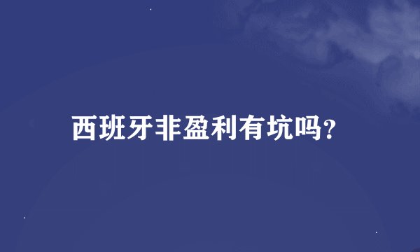 西班牙非盈利有坑吗？