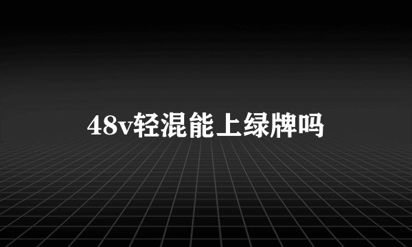 48v轻混能上绿牌吗