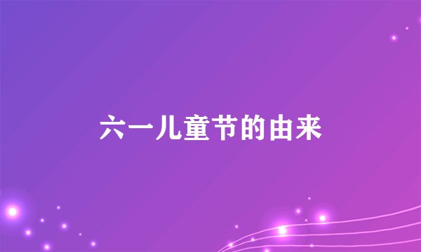 六一儿童节的由来
