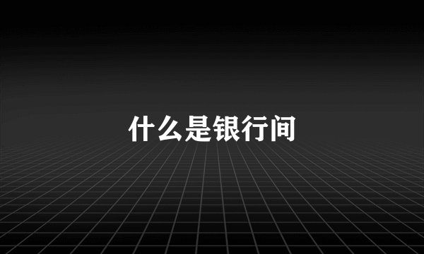 什么是银行间