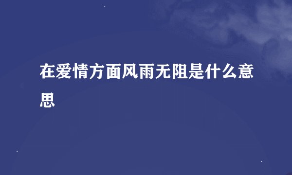 在爱情方面风雨无阻是什么意思