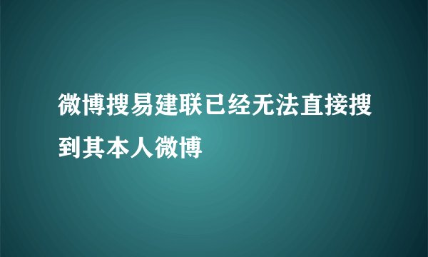 微博搜易建联已经无法直接搜到其本人微博