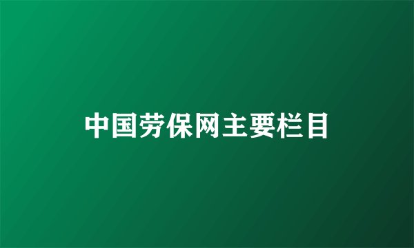 中国劳保网主要栏目