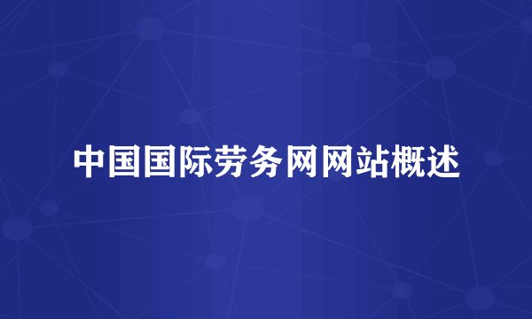 中国国际劳务网网站概述