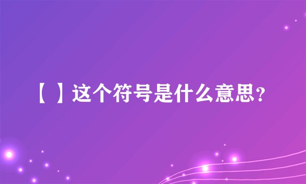 【】这个符号是什么意思？